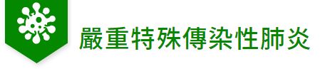 衛生福利部嚴重特殊傳染性肺炎專區(另開新視窗)